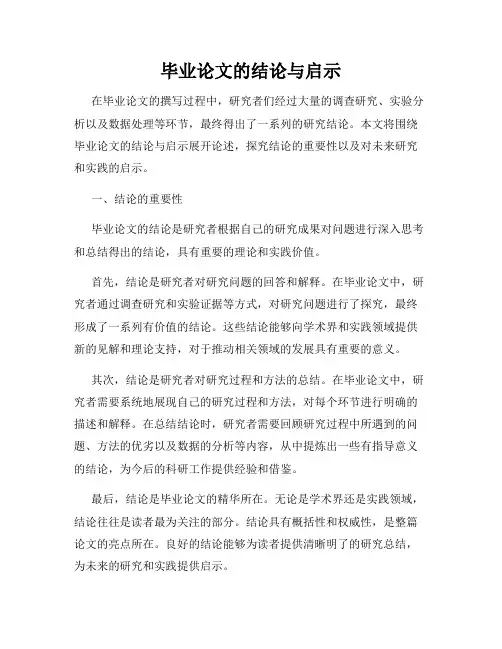 毕业论文的结论与启示