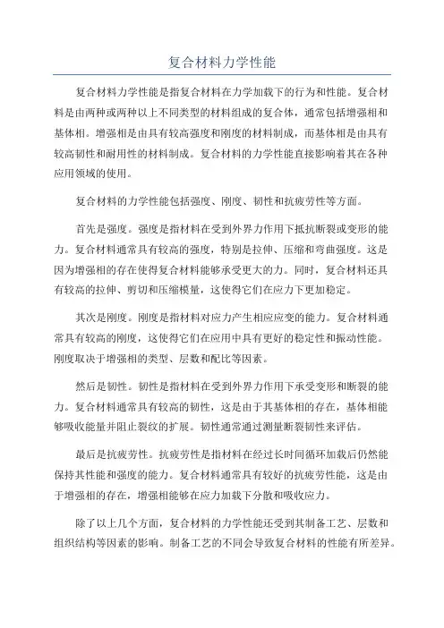 复合材料力学性能