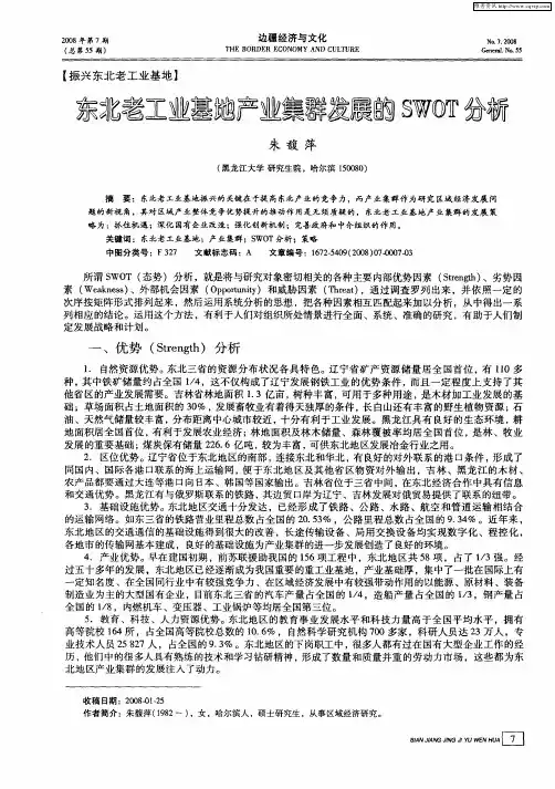 东北老工业基地产业集群发展的SWOT分析
