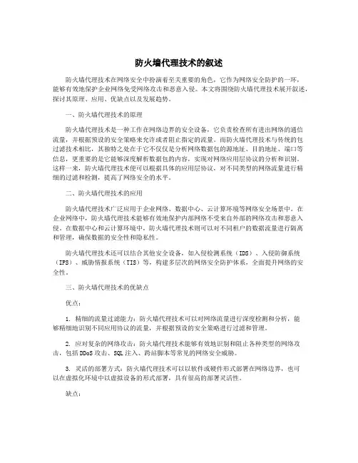防火墙代理技术的叙述