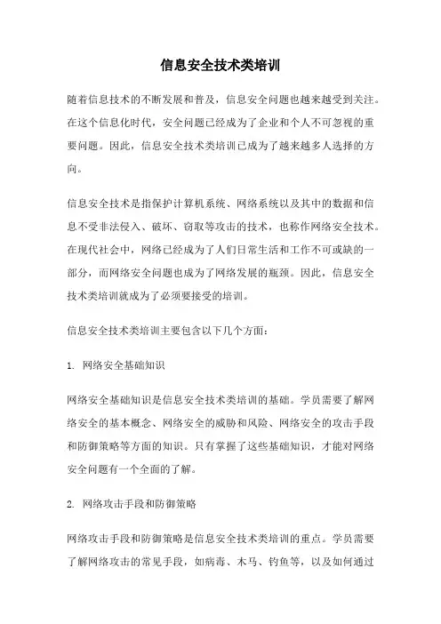 信息安全技术类培训