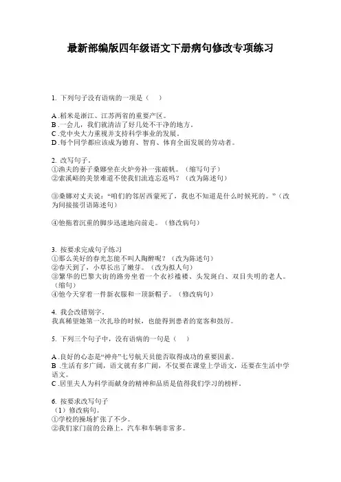最新部编版四年级语文下册病句修改专项练习