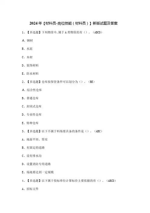 2024年【材料员-岗位技能(材料员)】新版试题及答案