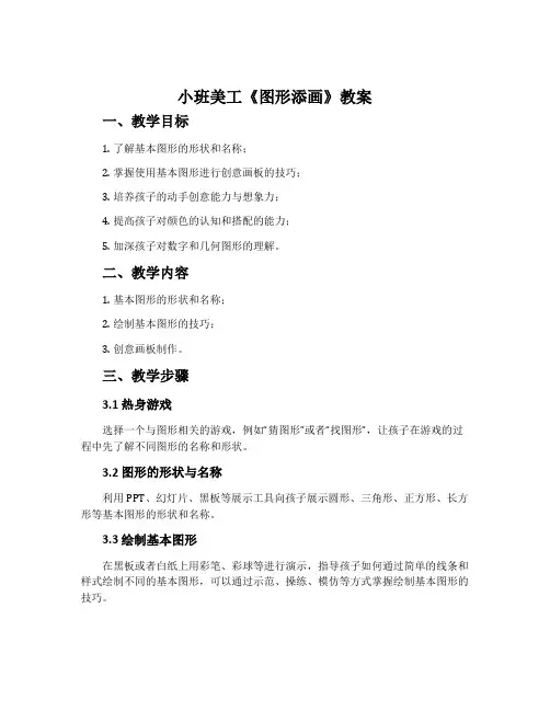 小班美工《图形添画》教案