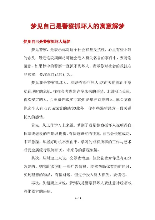 梦见自己是警察抓坏人的寓意解梦