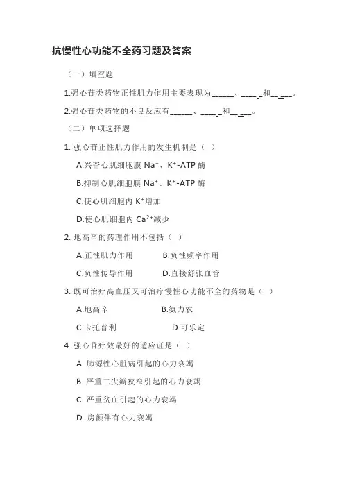 抗慢性心功能不全药习题及答案