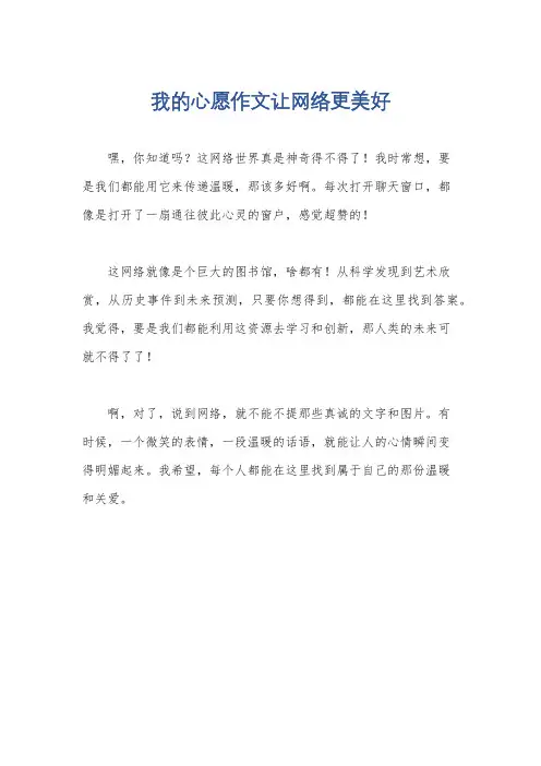 我的心愿作文让网络更美好