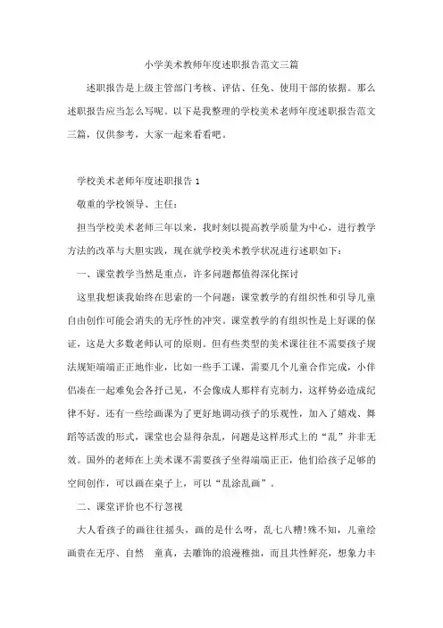 小学美术教师年度述职报告范文三篇