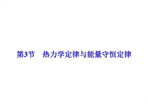 高考物理大一轮复习第13章热学第3节热力学定律与能量