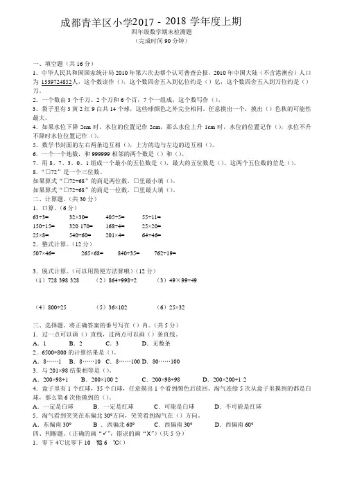 2017-2018成都青羊区四年级上期数学期末调考真题