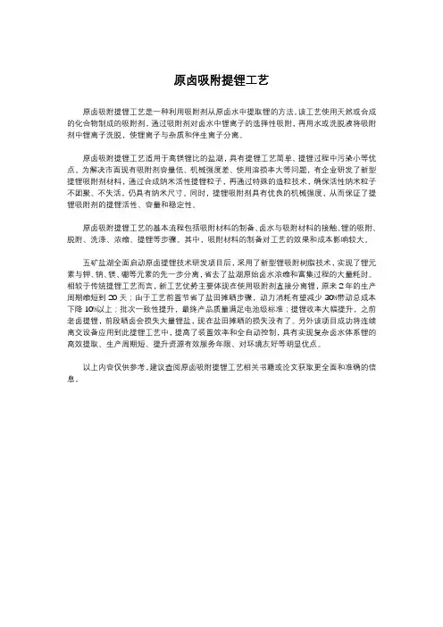 原卤吸附提锂工艺