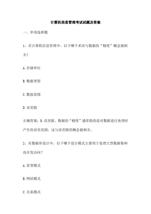 计算机信息管理考试试题及答案