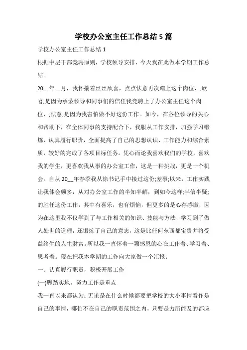 学校办公室主任工作总结