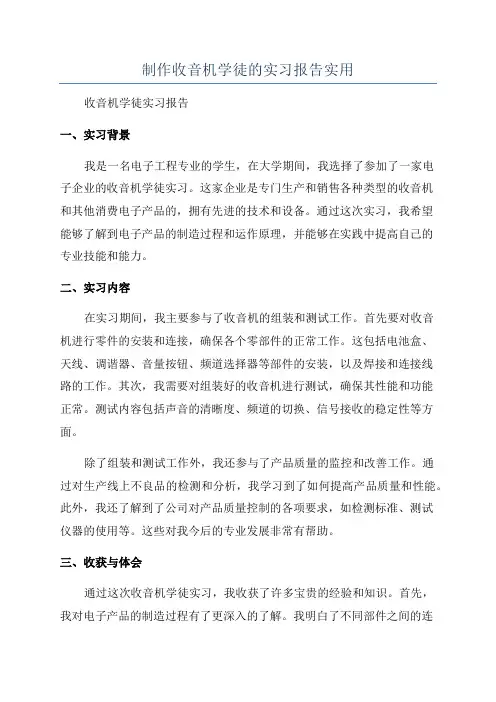 制作收音机学徒的实习报告实用