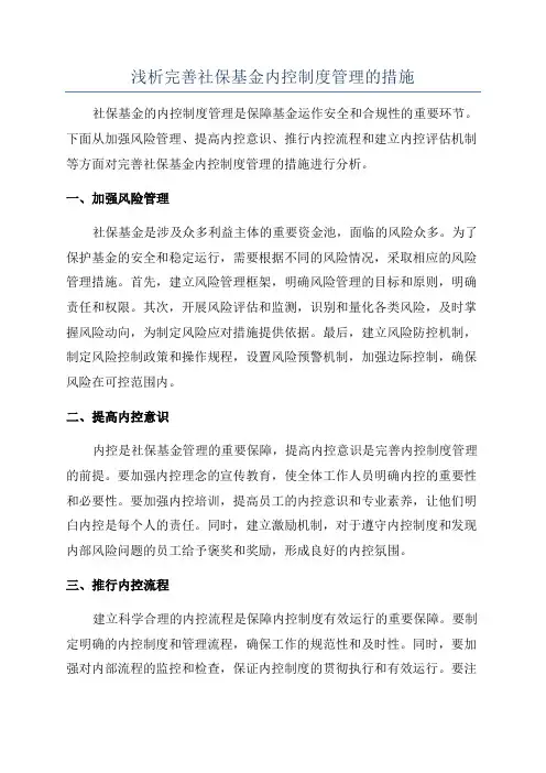 浅析完善社保基金内控制度管理的措施