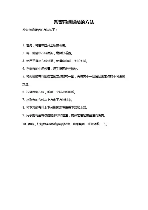 系窗帘蝴蝶结的方法