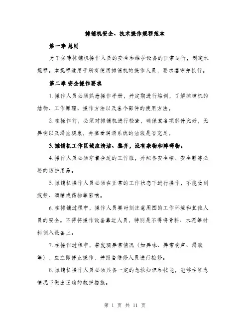 摊铺机安全、技术操作规程范本