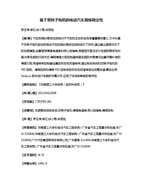基于双转子电机的电动汽车操纵稳定性