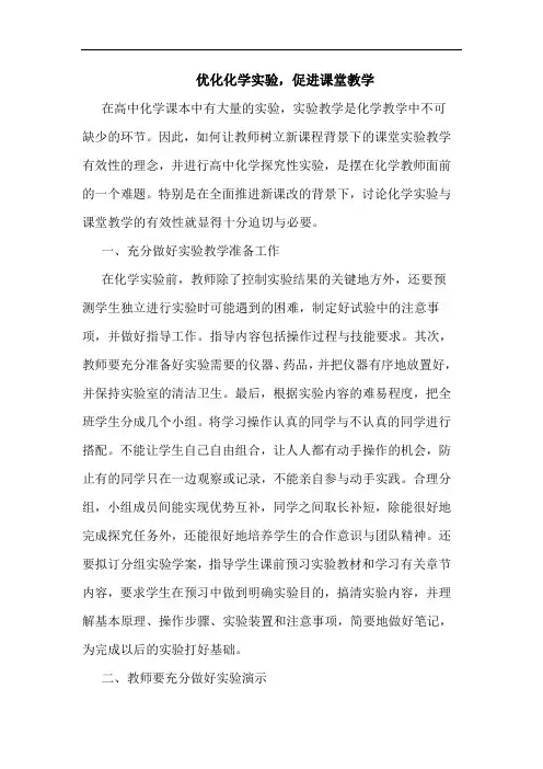 优化化学实验,促进课堂教学