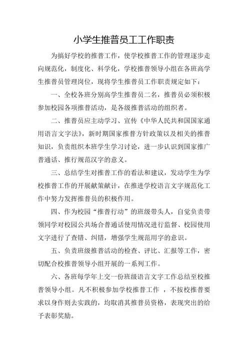 小学生推普员工作职责