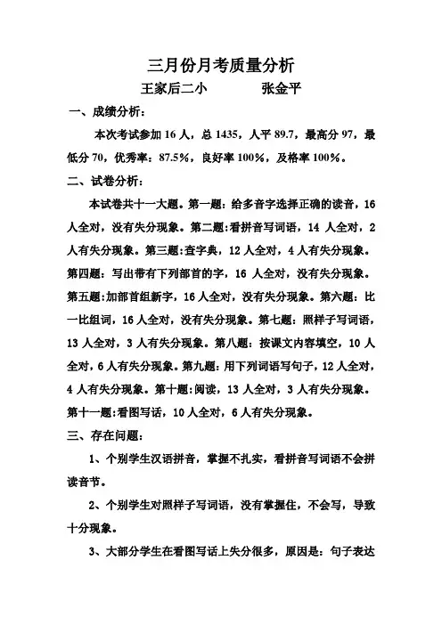 二年级下期语文三月份月考质量分析
