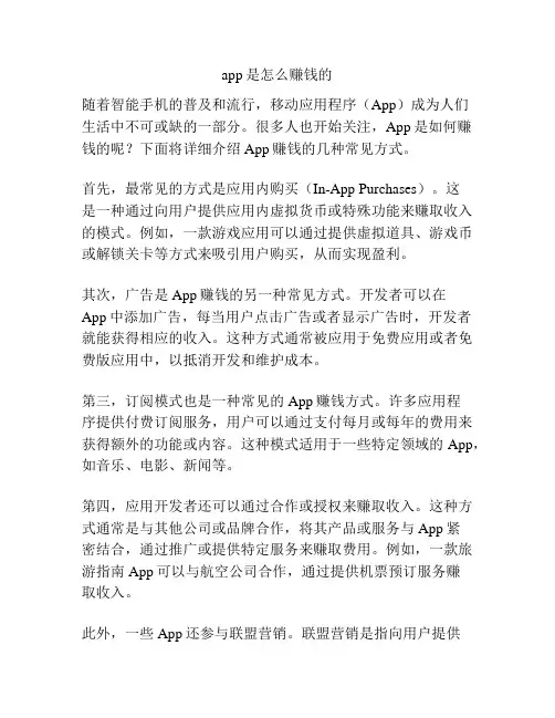 app是怎么赚钱的