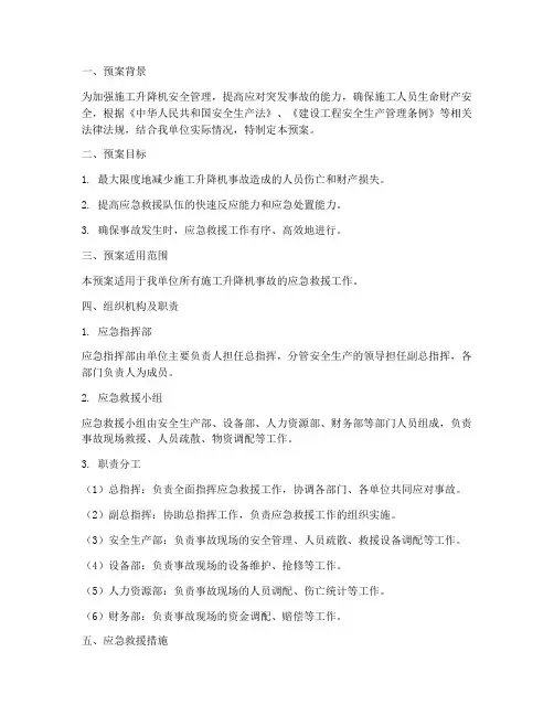 施工升降机应急救援预案
