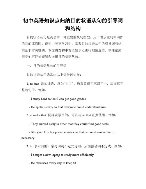 初中英语知识点归纳目的状语从句的引导词和结构