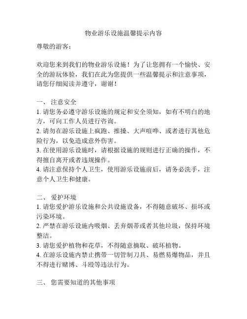 物业游乐设施温馨提示内容