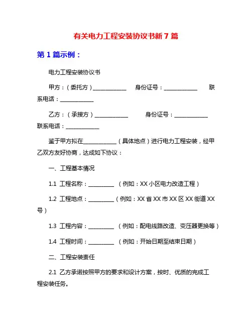 有关电力工程安装协议书新7篇