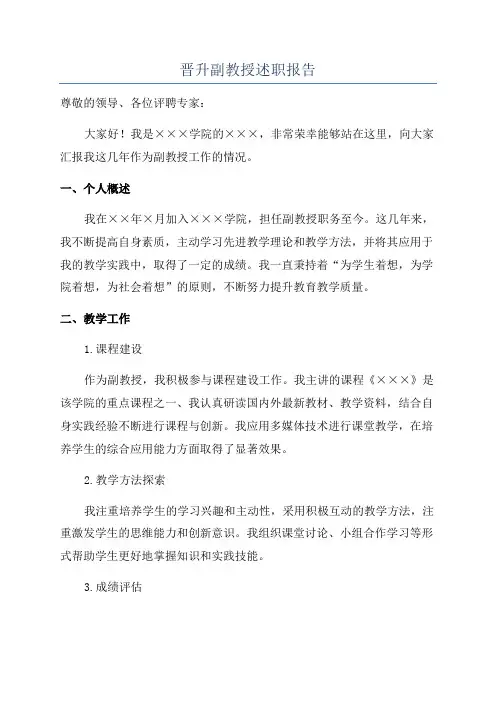 晋升副教授述职报告