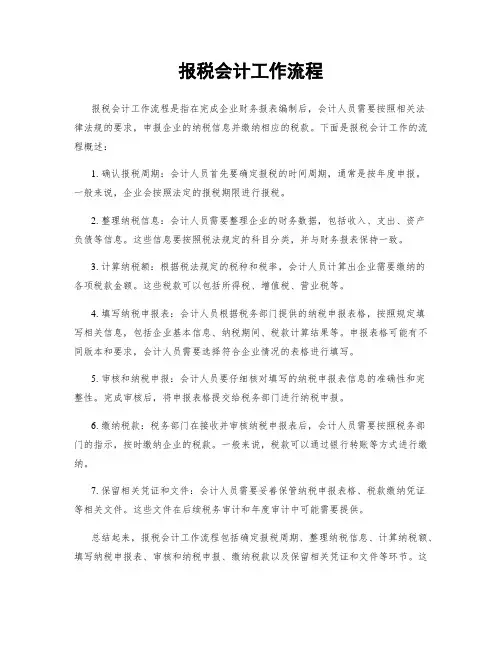 报税会计工作流程