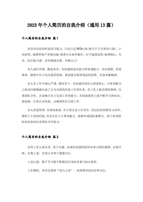 2023年个人简历的自我介绍(通用13篇)