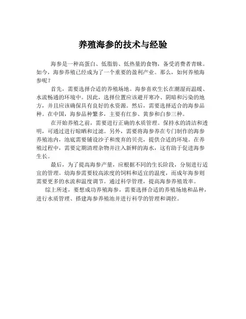 养殖海参的技术与经验