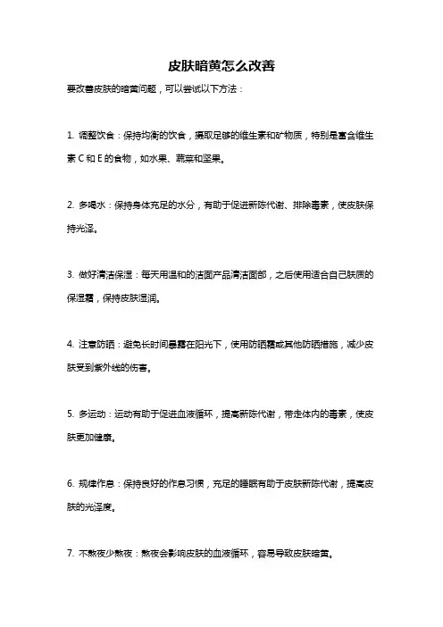 皮肤暗黄怎么改善
