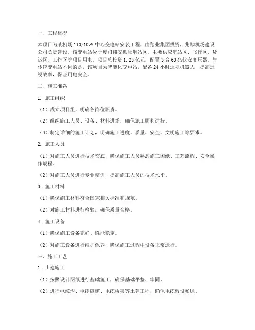 机场变电站安装施工方案