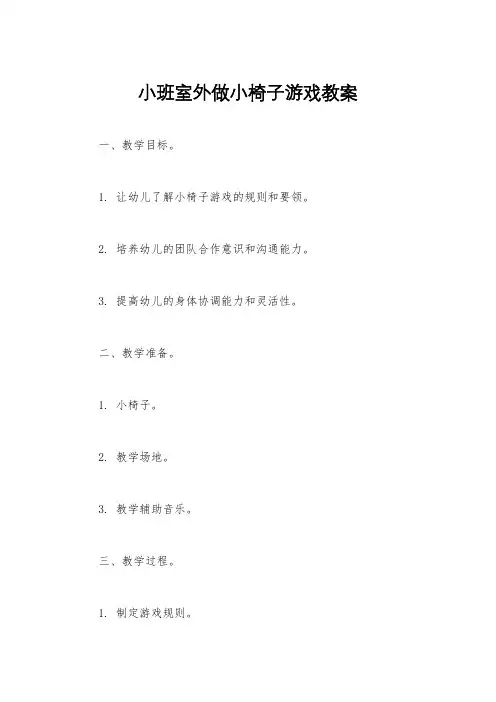 小班室外做小椅子游戏教案