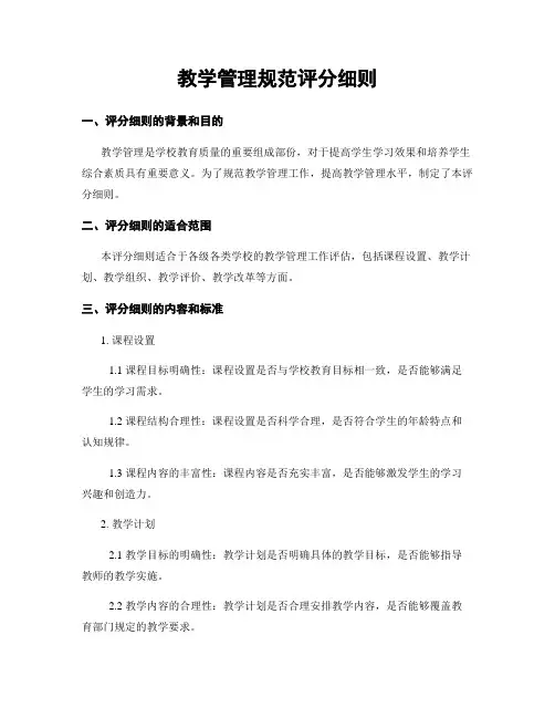 教学管理规范评分细则