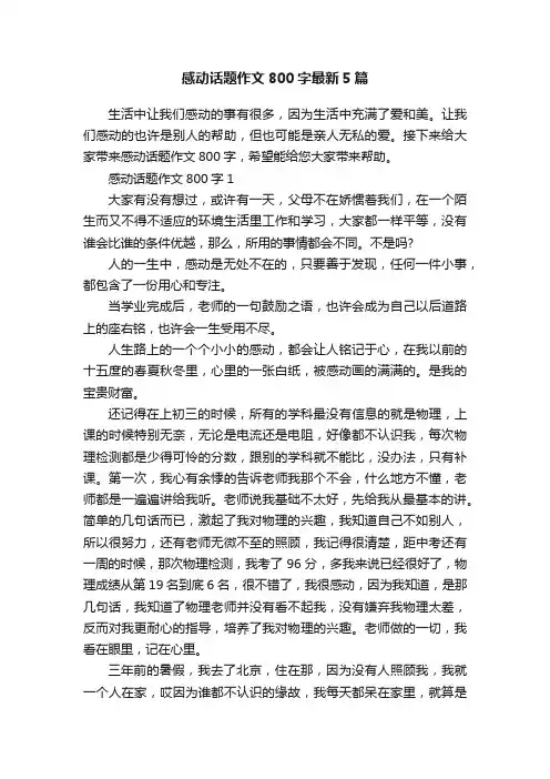 感动话题作文800字最新5篇