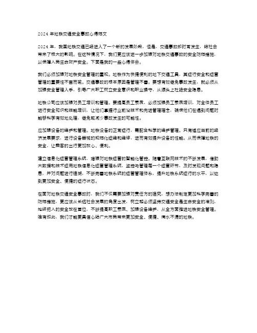 2024年地铁交通安全事故心得范文