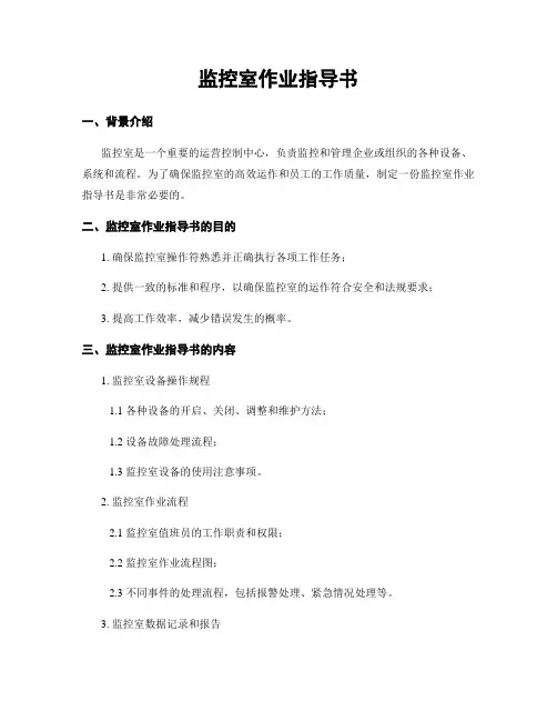 监控室作业指导书