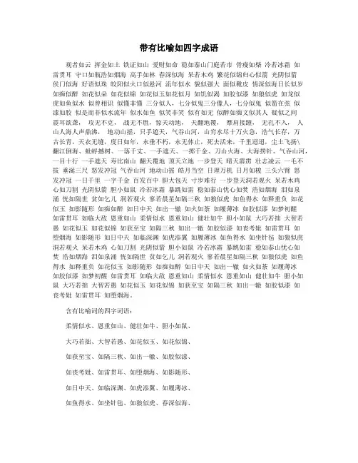 带有比喻如四字成语