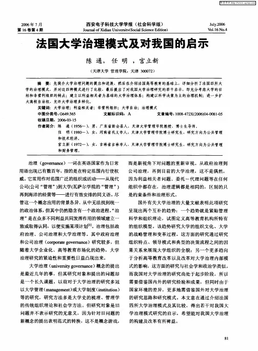 法国大学治理模式及对我国的启示