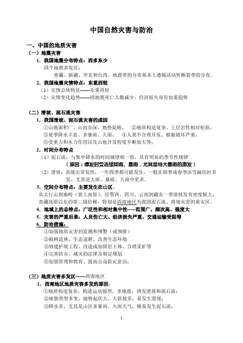 中国自然灾害与防治