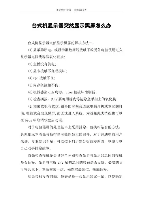 台式机显示器突然显示黑屏怎么办