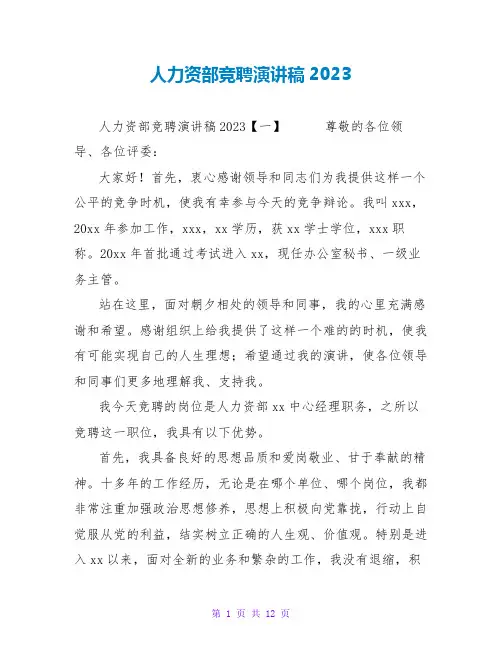 人力资源部竞聘演讲稿2023