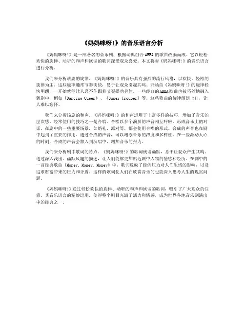 《妈妈咪呀!》的音乐语言分析