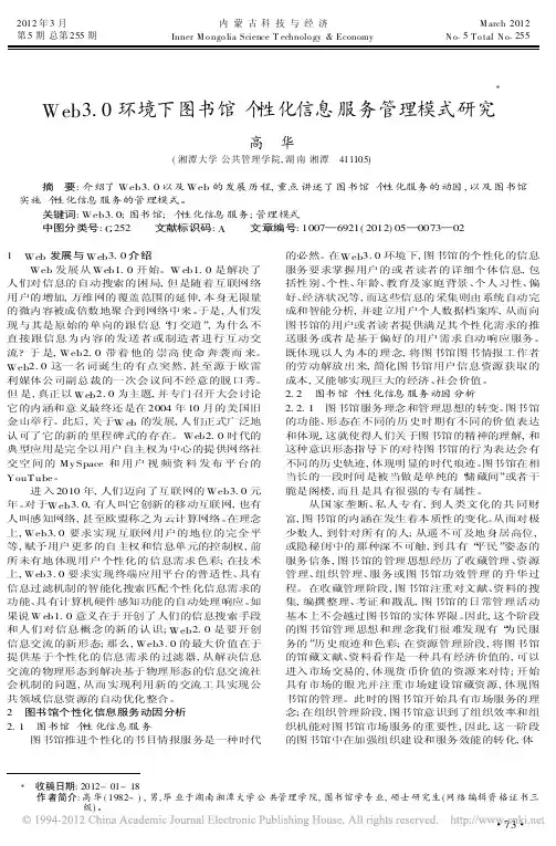 Web30环境下图书馆个性化信息服务管理模式研究