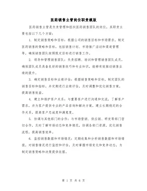 医药销售主管岗位职责模版（三篇）