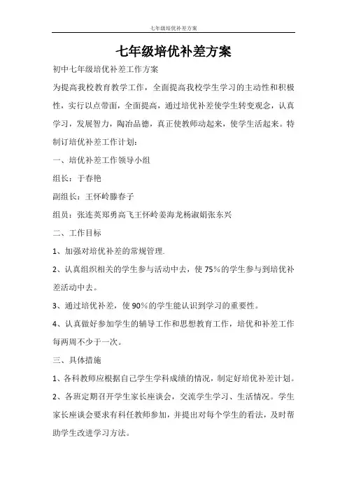 工作计划 七年级培优补差方案